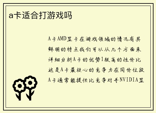 a卡适合打游戏吗