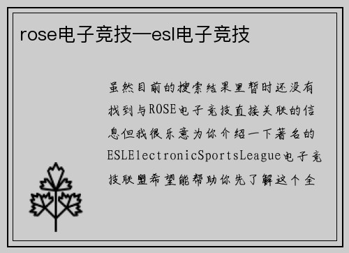 rose电子竞技—esl电子竞技