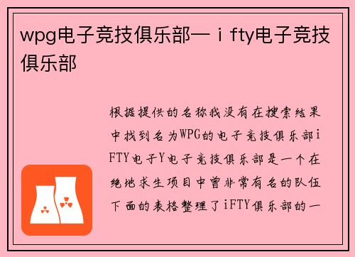 wpg电子竞技俱乐部—ⅰfty电子竞技俱乐部