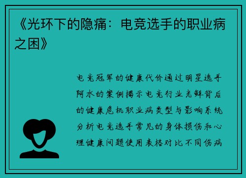 《光环下的隐痛：电竞选手的职业病之困》