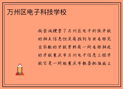 万州区电子科技学校