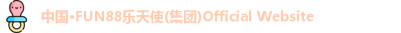 乐天使fun88官网